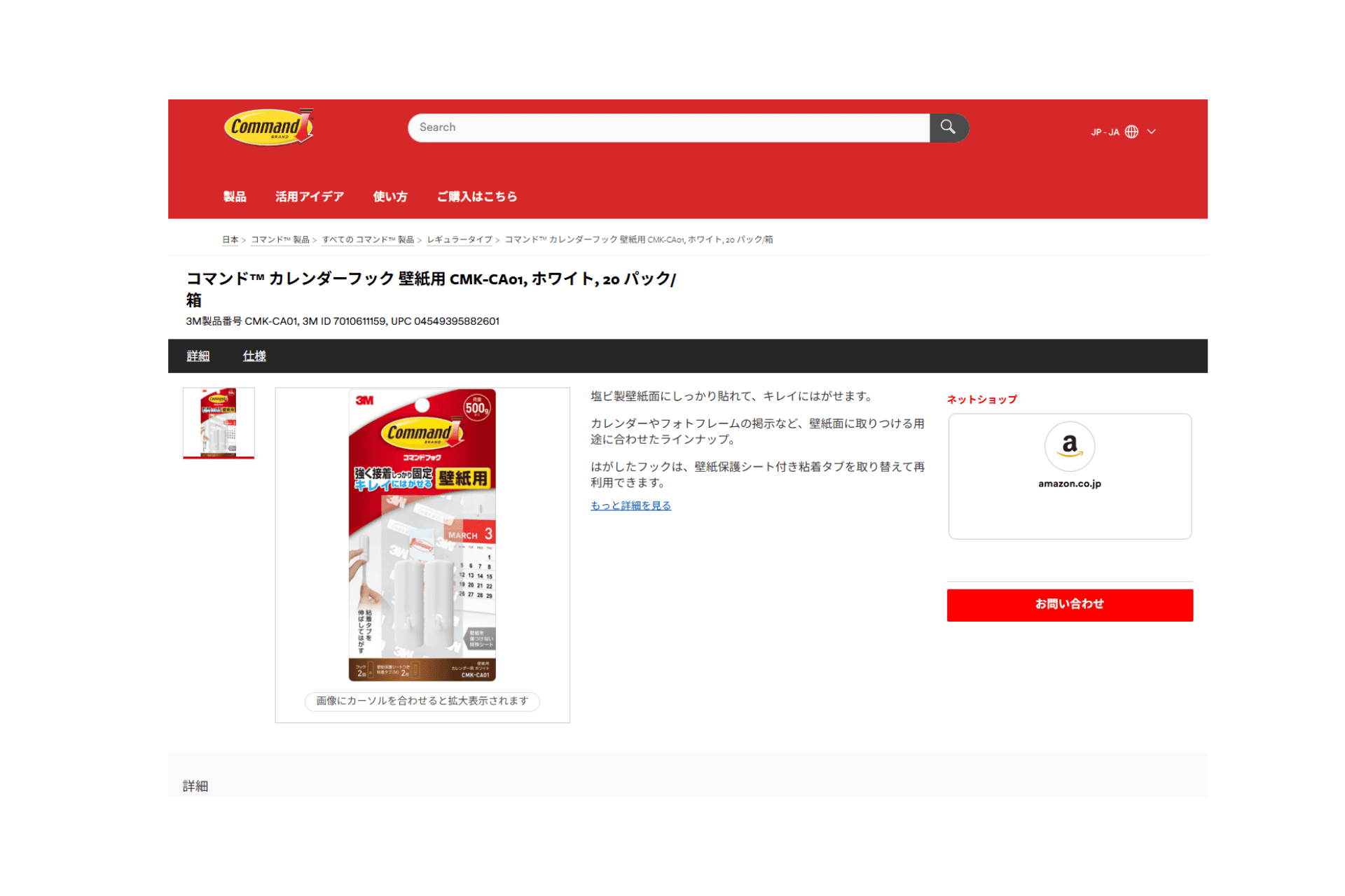コマンド™ カレンダーフック 壁紙用 CMK-CA01の商品ページのスクリーンショット