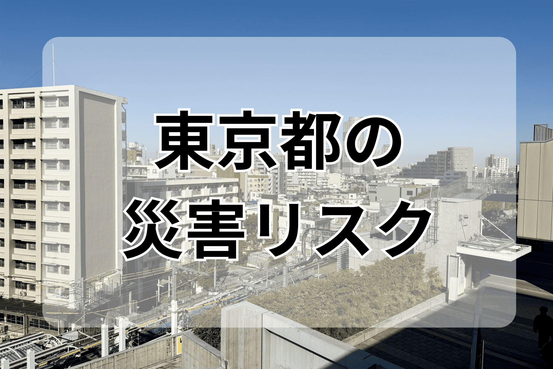 東京都の災害リスク