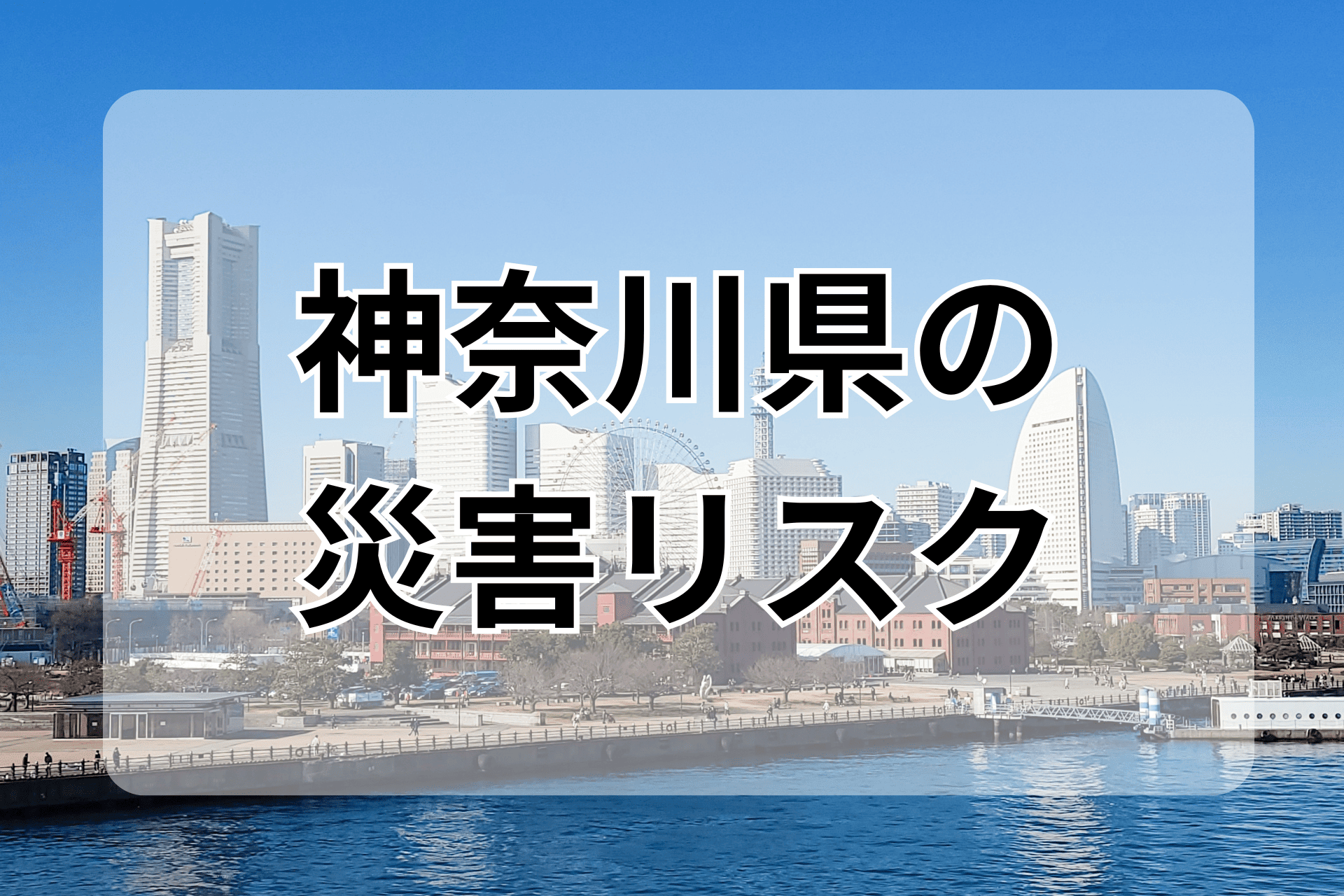 神奈川県の災害リスク