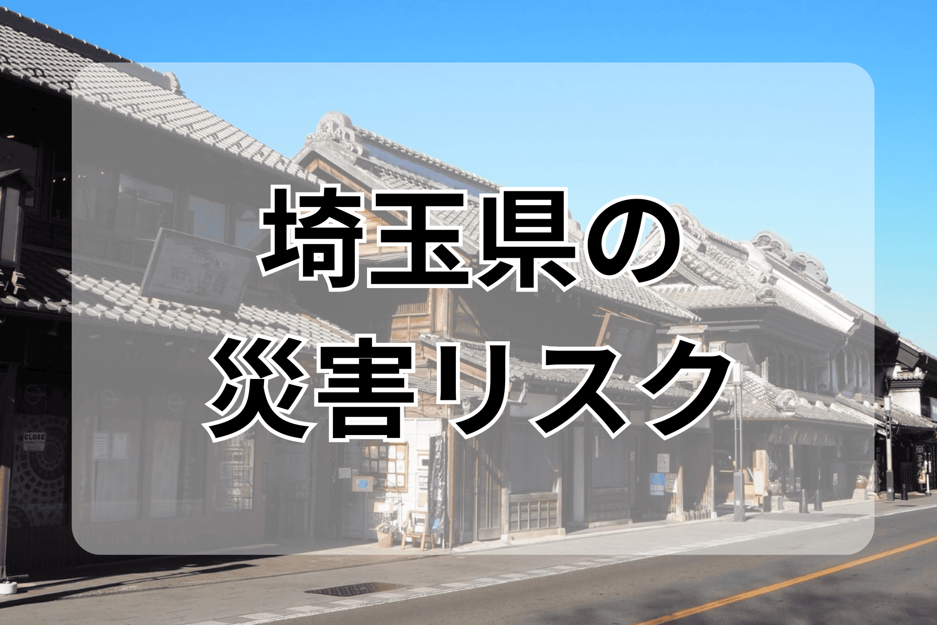 埼玉県の災害リスク