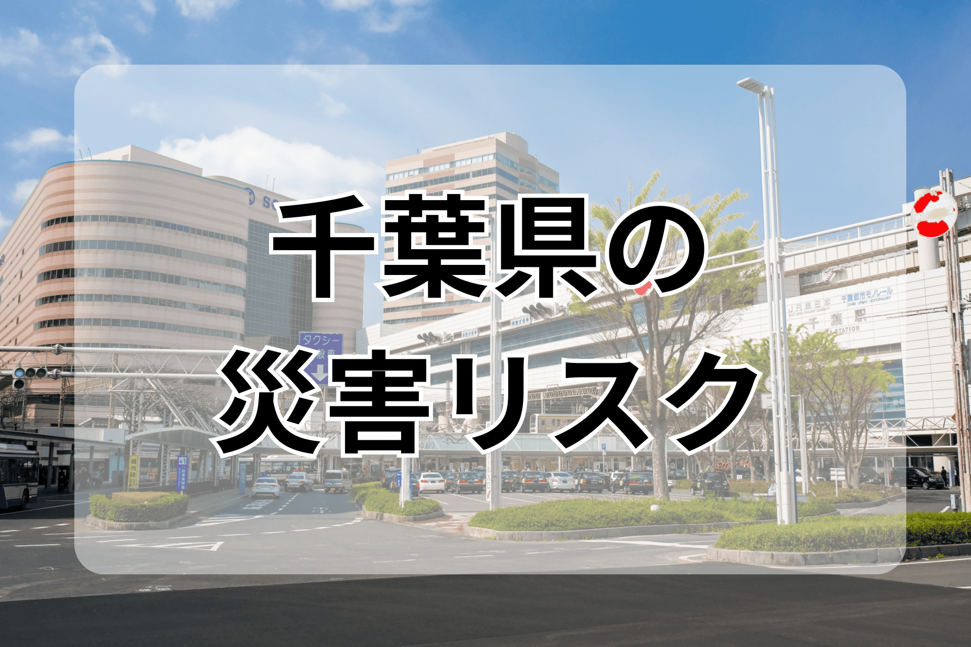 千葉県の災害リスク