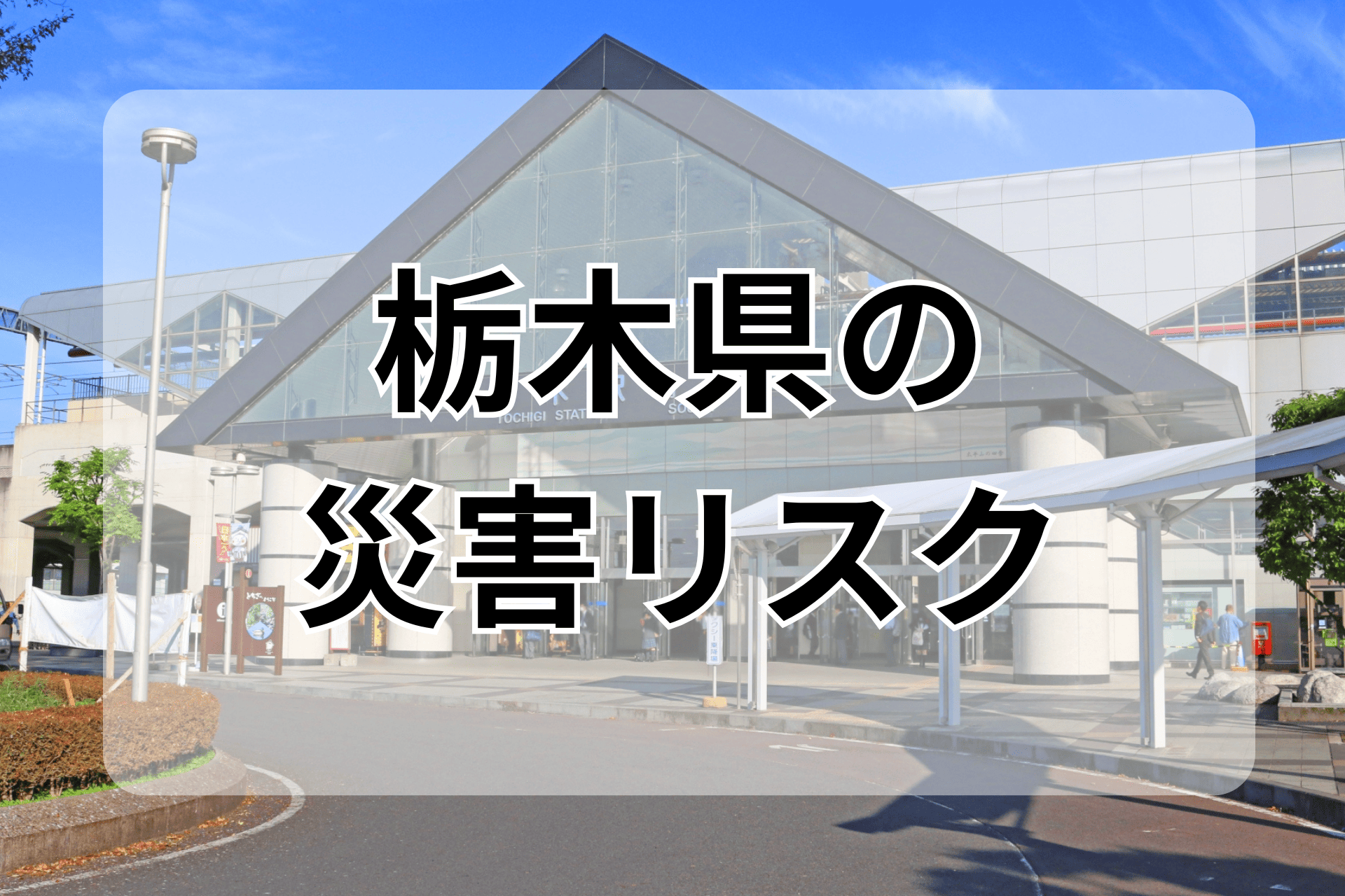 栃木県の災害リスク