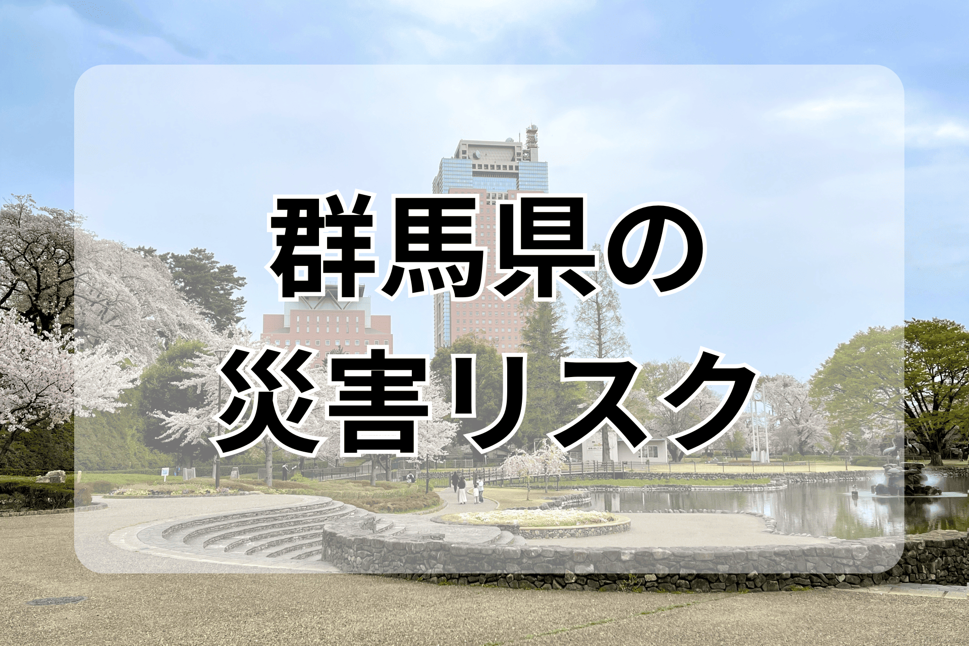 群馬県の災害リスク