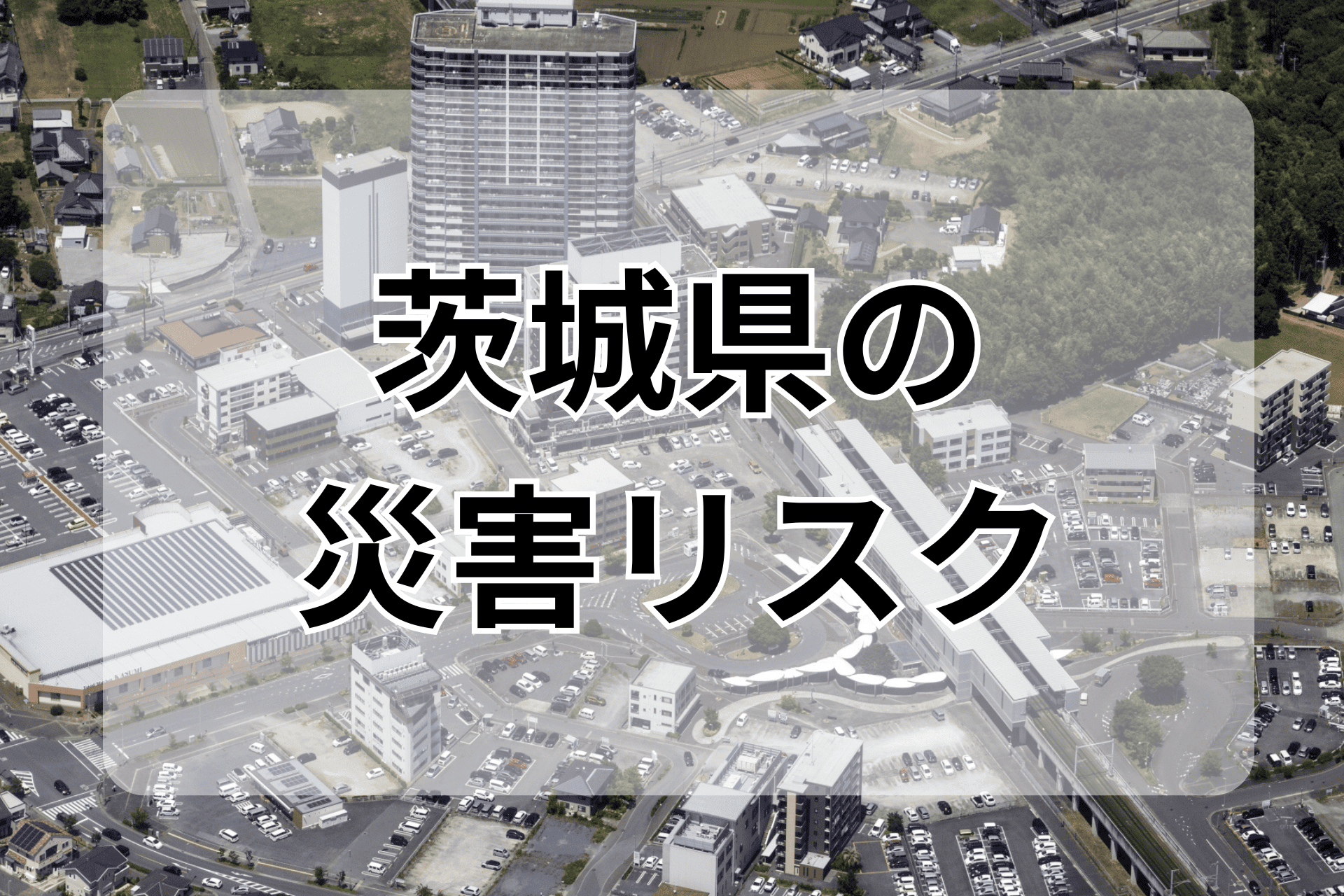 茨城県の災害リスク