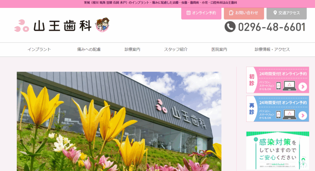 山王歯科スクリーンショット