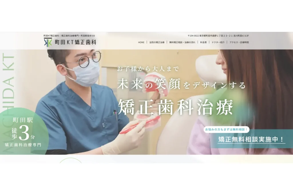 町田KT矯正歯科