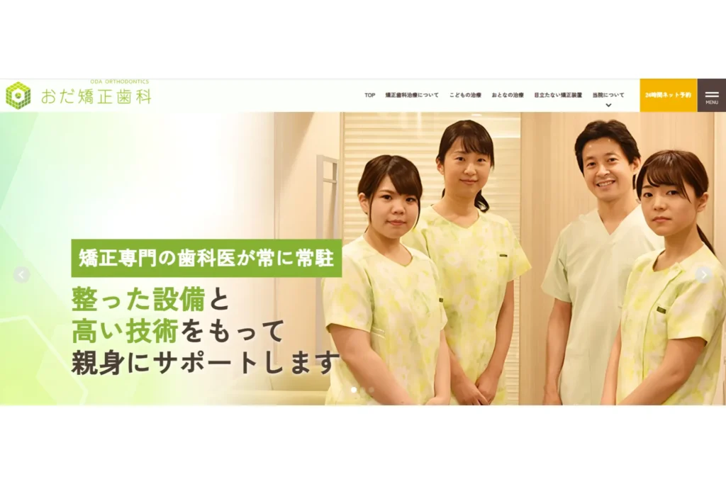 おだ矯正歯科